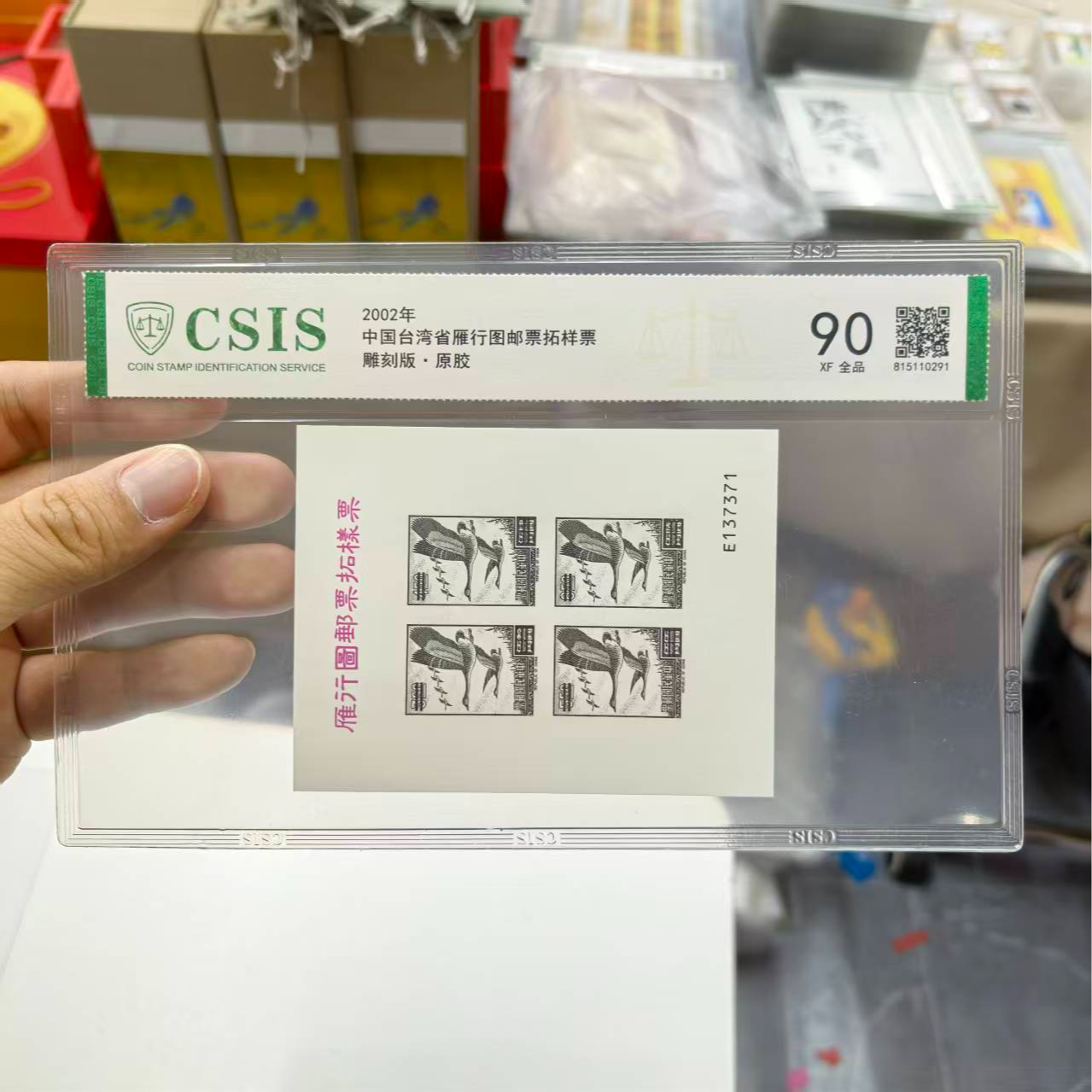 2002年《湾湾雁行图邮票》拓样票 信泰评级90分 片材