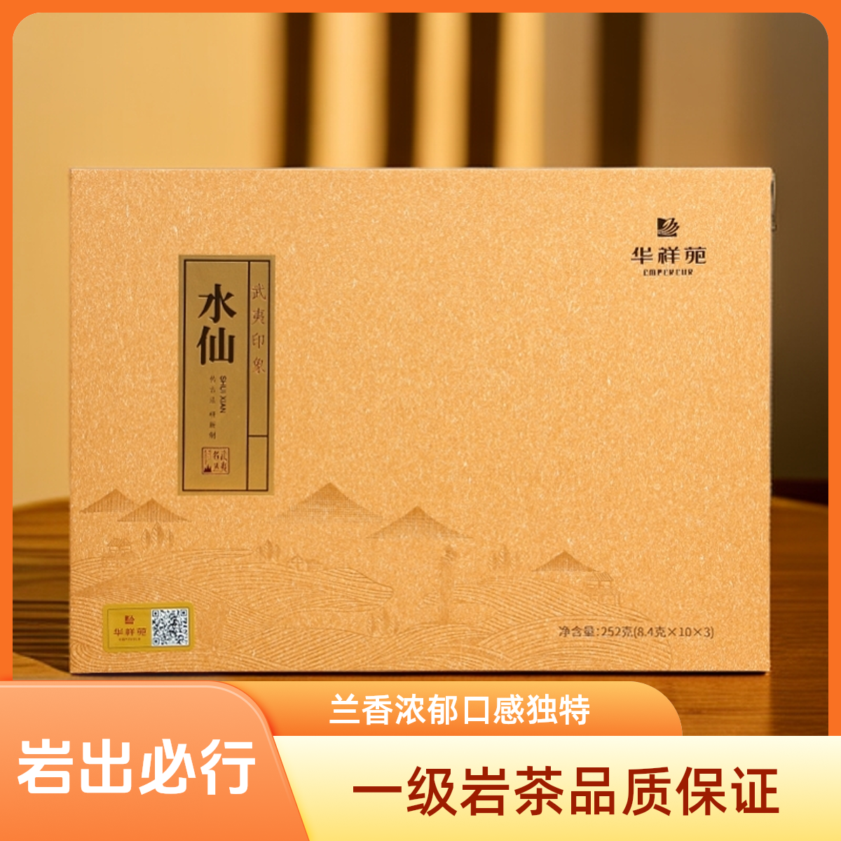 华祥苑武夷印象水仙250g30泡高档礼盒装送礼茶叶高级茶口粮茶