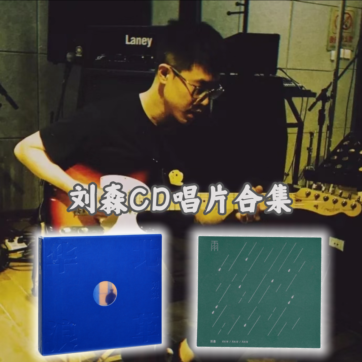 【合集】刘森CD专辑 正版唱片 周边收藏 生日礼物 车载CD碟片