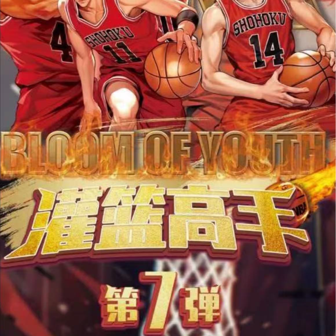 饼【平拆】麦7 灌篮高手收藏卡牌