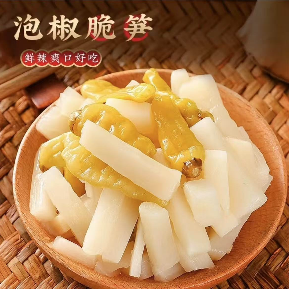 网红零食解馋零食泡椒笋尖笋条酸辣竹笋爽口脆泡椒笋条开袋即食