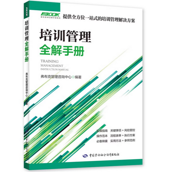 培训管理全解手册