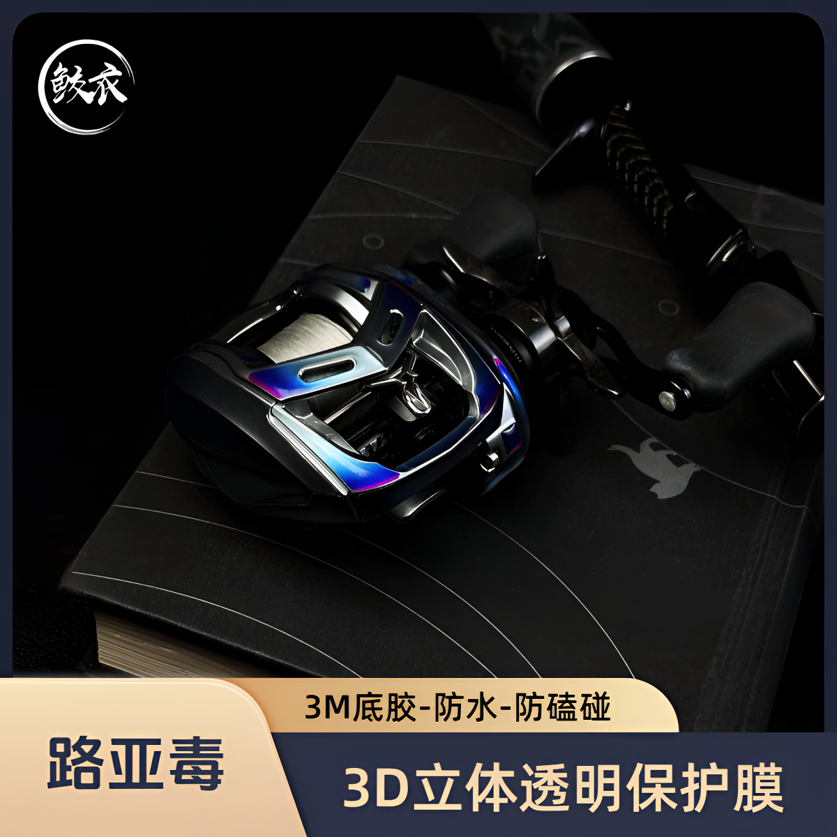 鲛衣3D立体保护膜【幽璃蓝】防磕碰防刮花 鲛衣幽璃蓝 渔轮保护膜