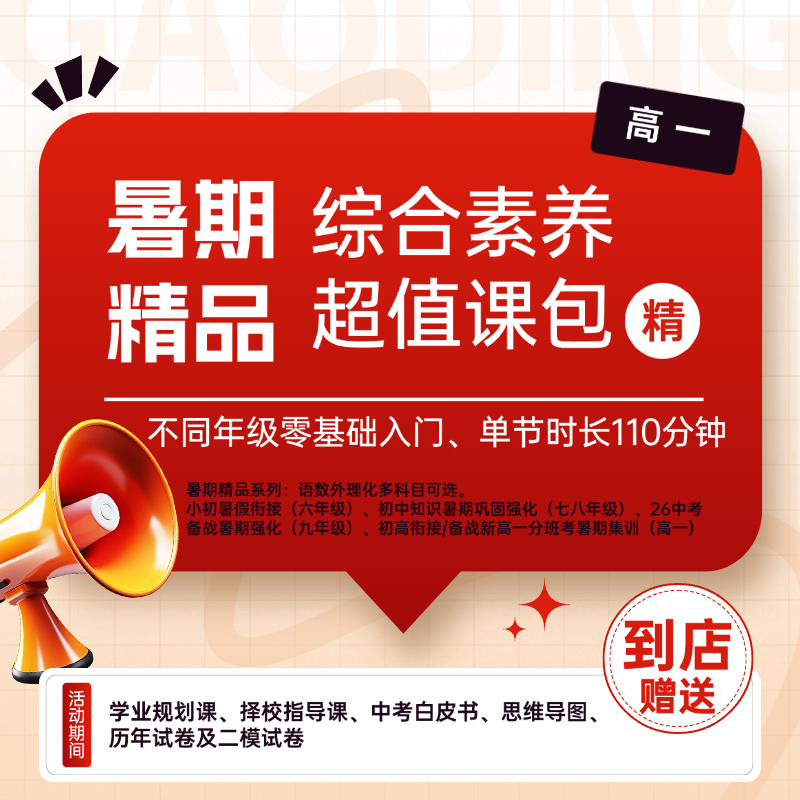 暑期精品综合素养超值课包（高一年级）