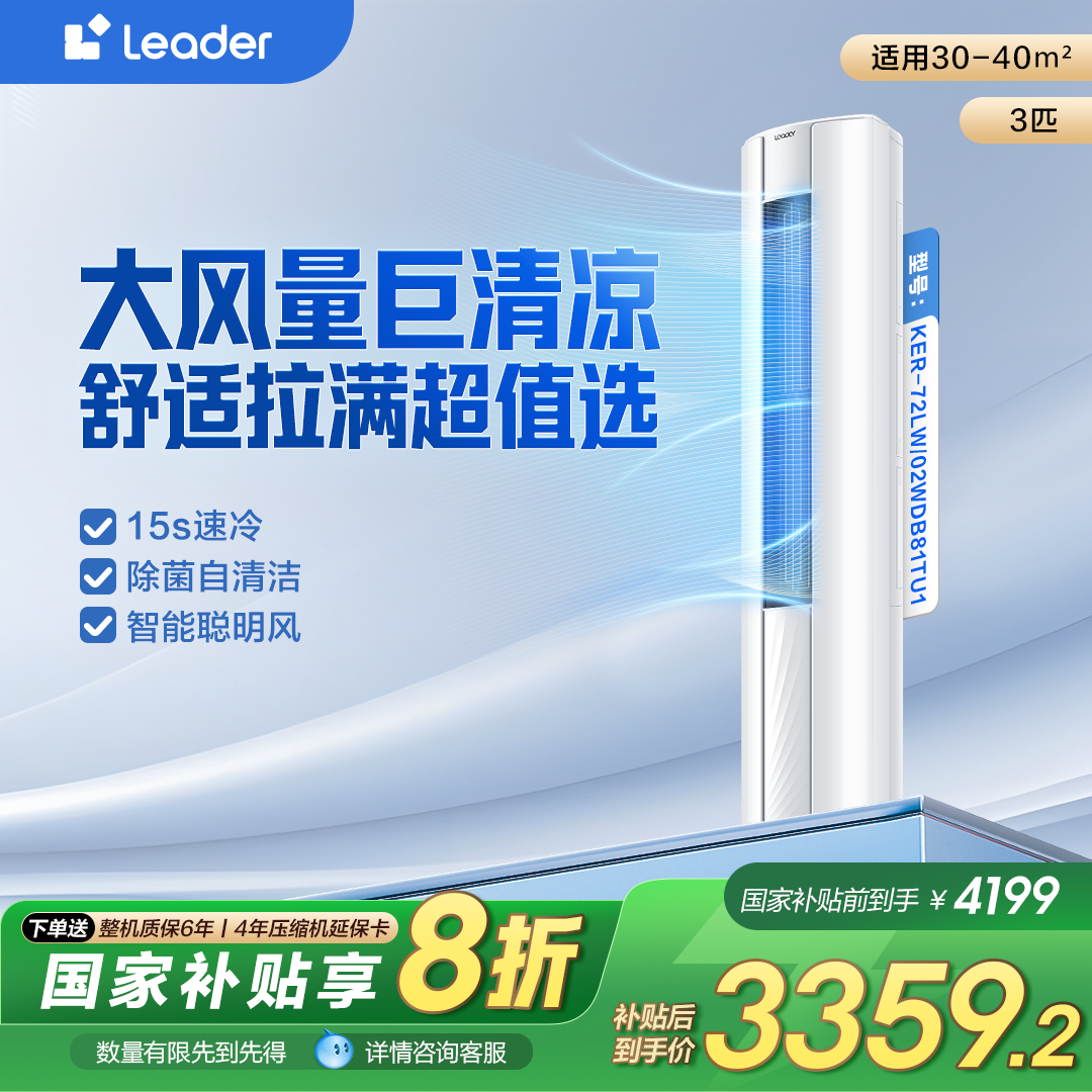 【国补专属】Leader海尔智家空调新一级3匹柜机自清洁悦风72WDB