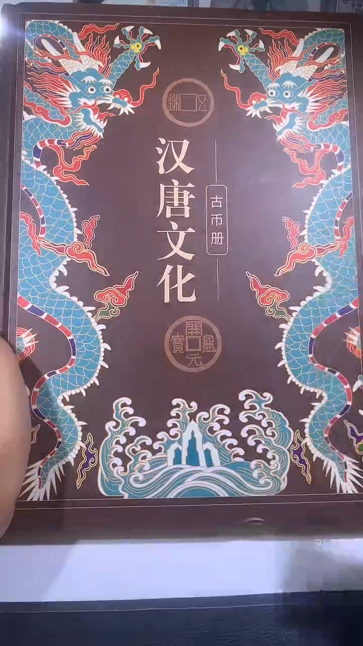 铜琪珍   汉唐文化钱币册