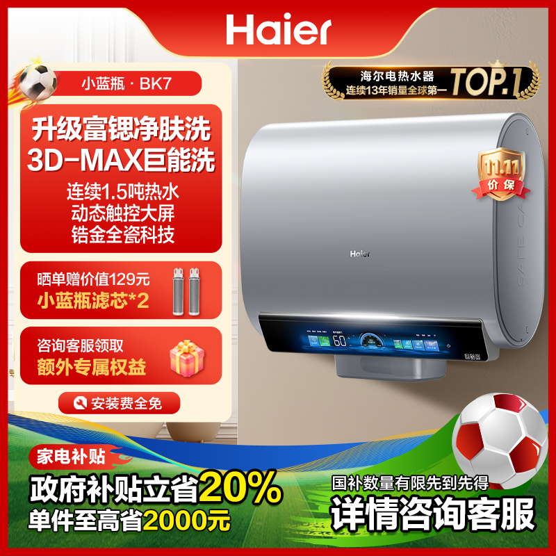 【国补立减20%】海尔电热水器小蓝瓶家用卫生间洗澡速热双胆麦浪BK7