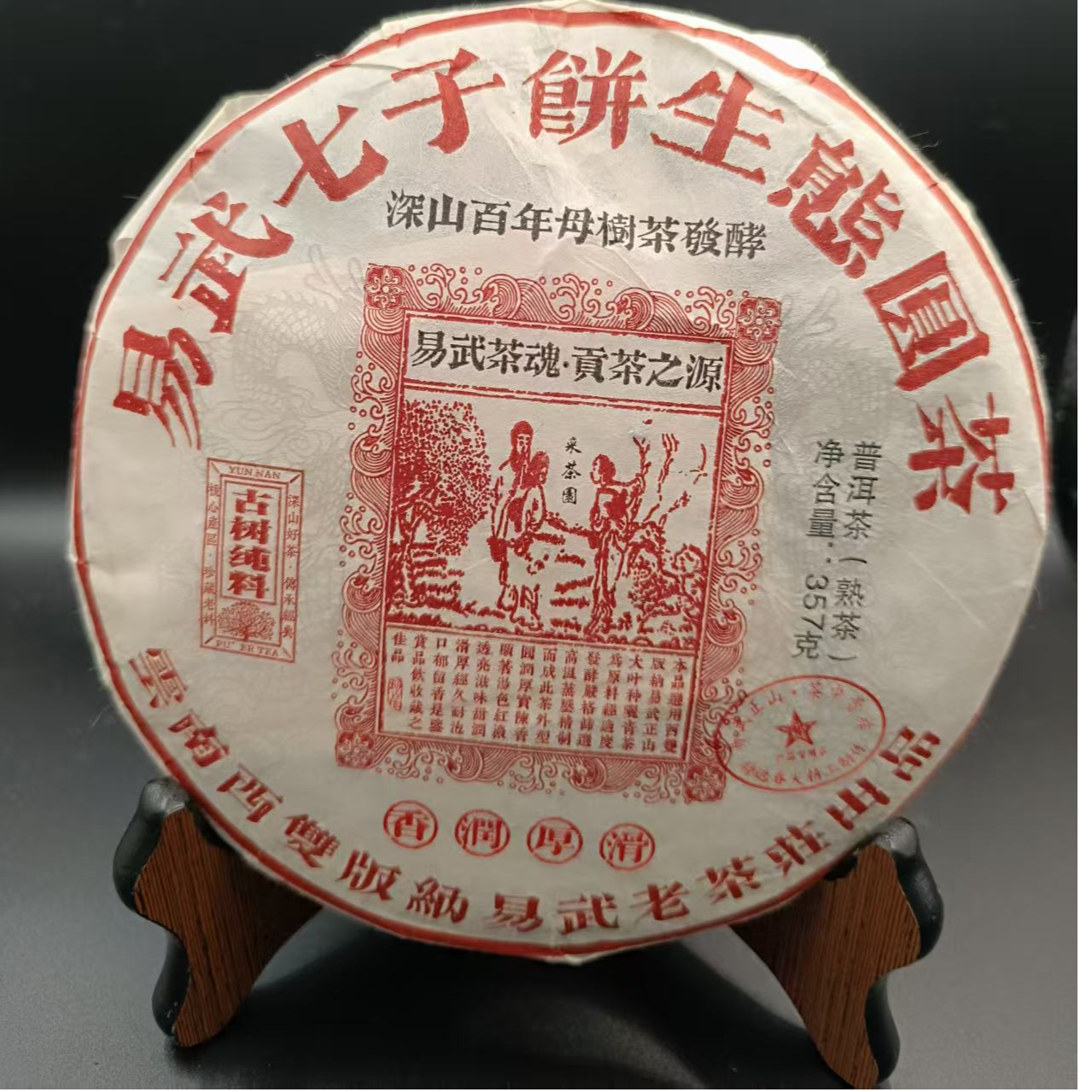 【百年母树发酵】2013年易武七子饼熟茶357克普洱茶普洱熟茶