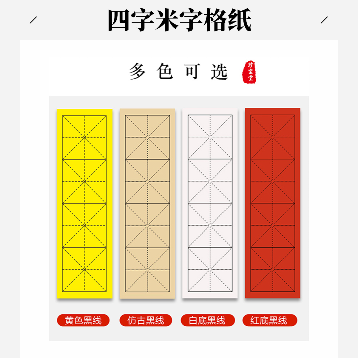 【老师同款】四字米字格临帖练习专用半生半熟初学书法练习宣纸白色