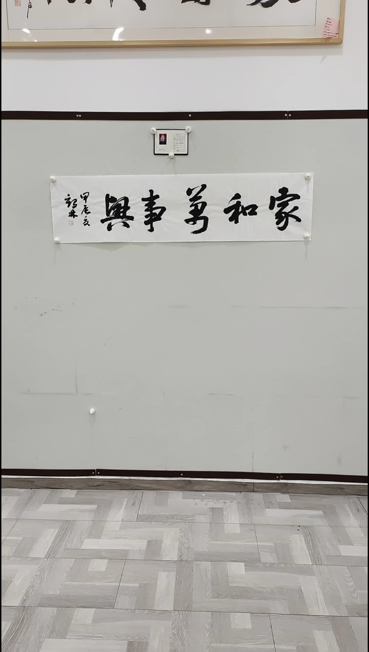 书法李1鹤林  家和万事兴  4平尺