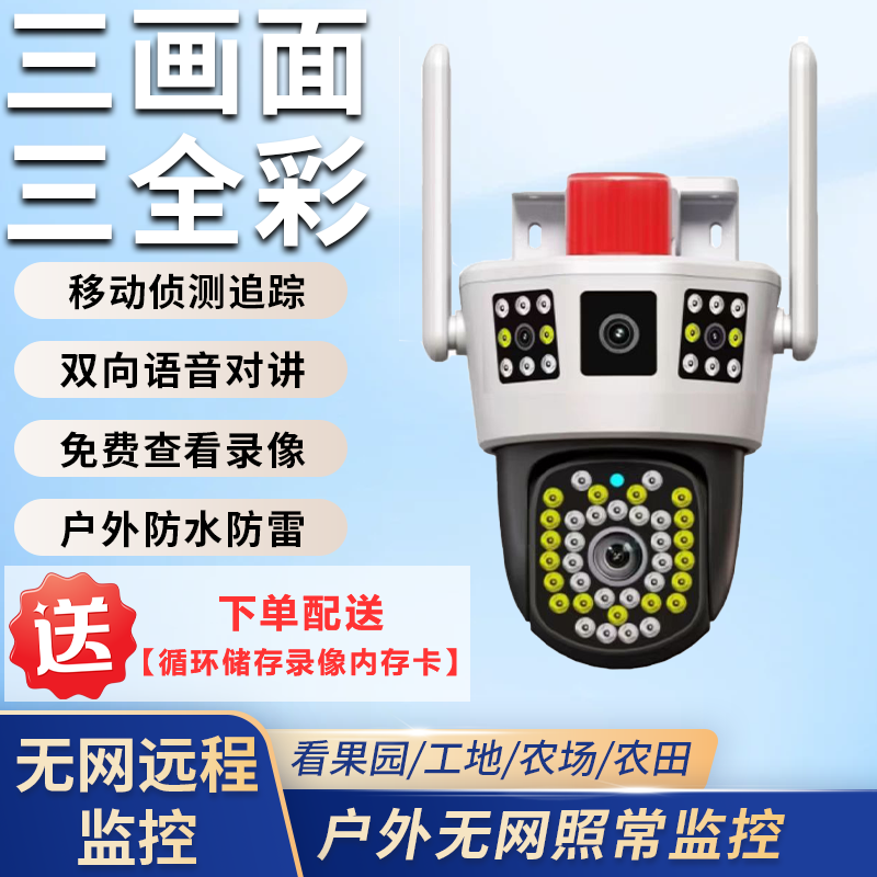 【免费流量-三画面】监控器家用无网摄像头新款户外摄像头360度旋转