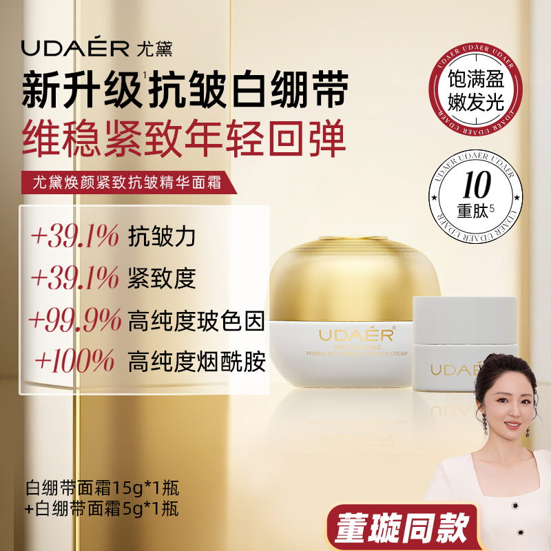 尤黛焕颜紧致抗皱精华面霜