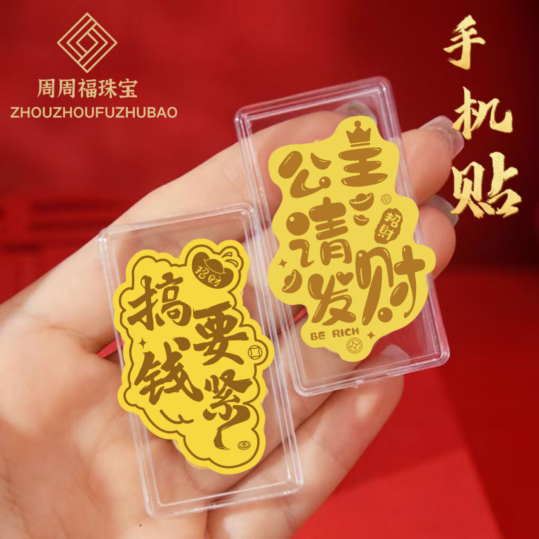 创意金黄999手机贴公主请发财搞钱要紧可爱趣味简约