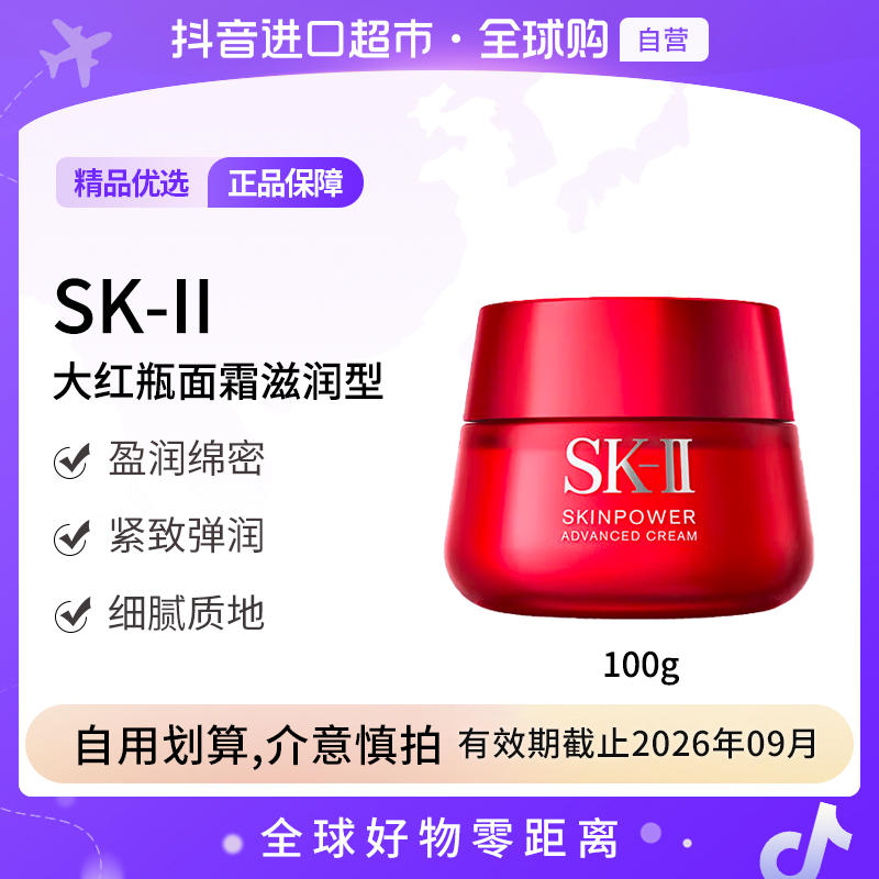 【效期至26.09】SK-II 大红瓶肌源修护紧致精华霜100g 盈润提亮保湿