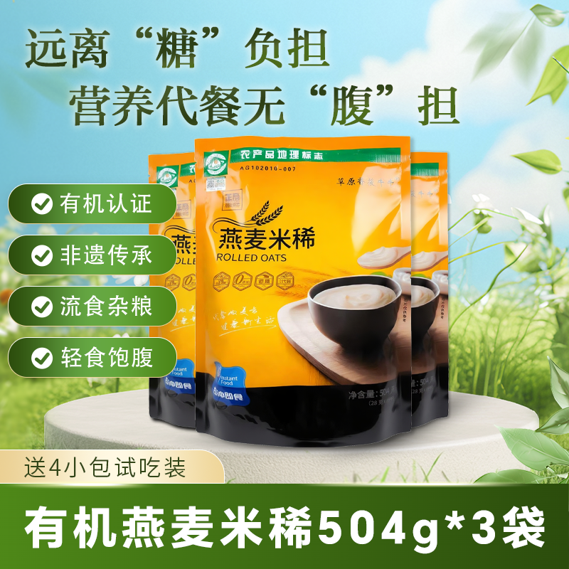 （到手3袋）内蒙古有机燕麦米稀0蔗糖营养早晚餐代餐冲饮即食流食