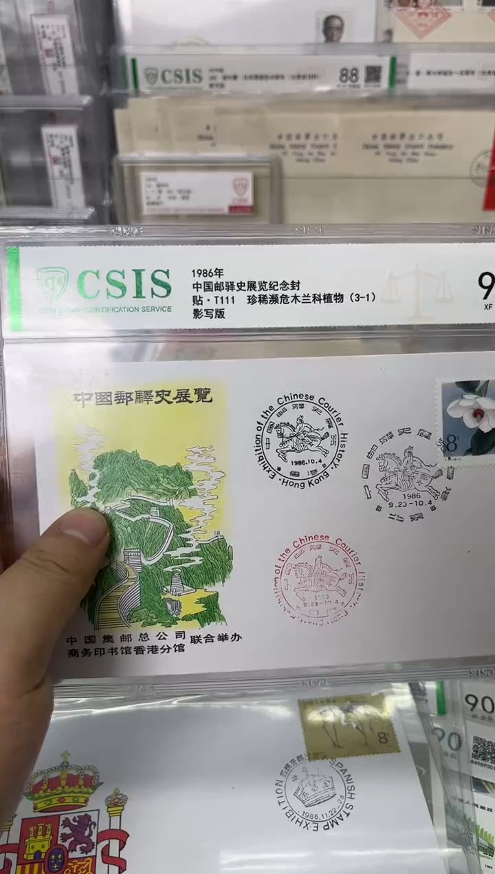 邮驿史展览纪念封 信泰90