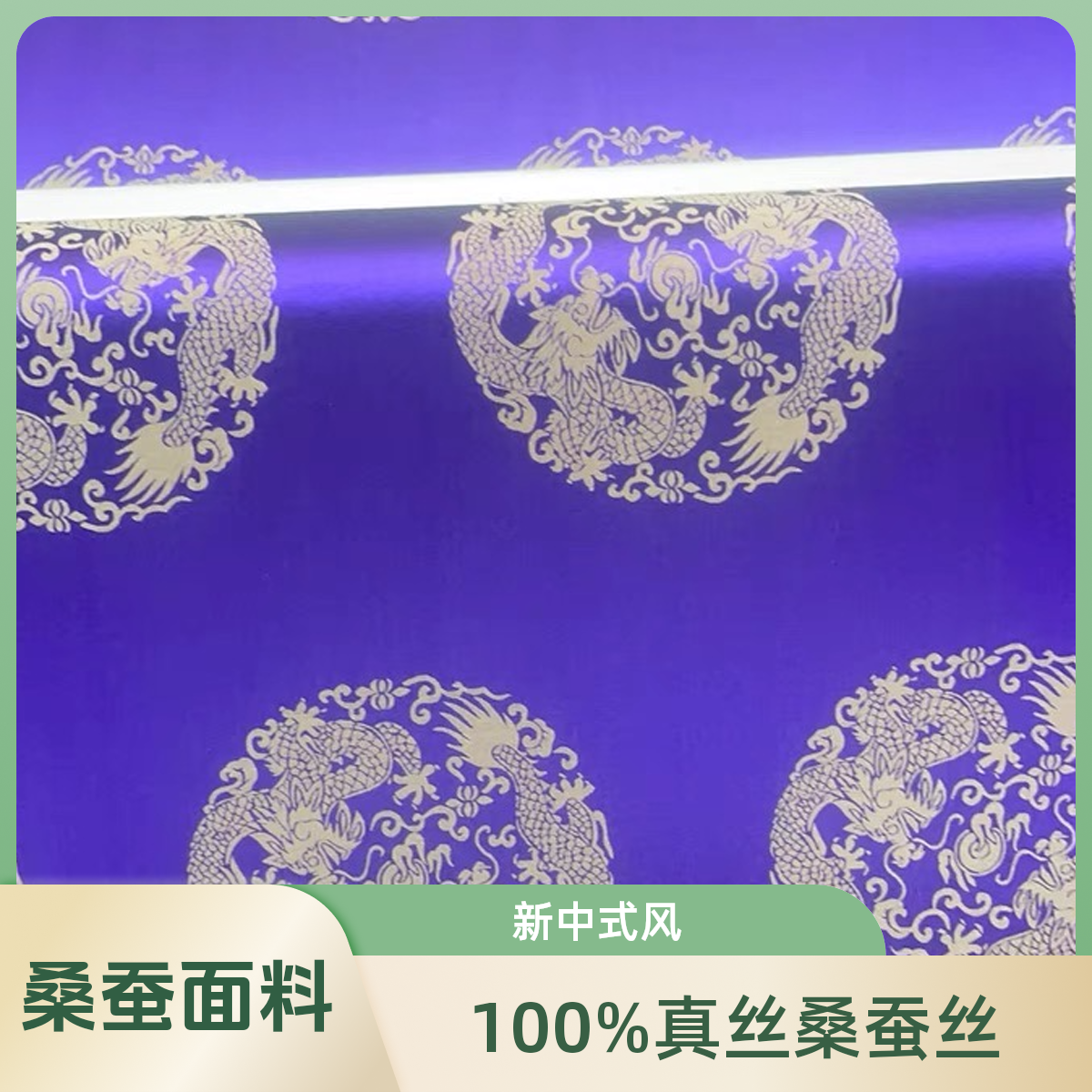 新中式小提花面料真丝缎面桑蚕丝花蕾缎双龙戏珠款