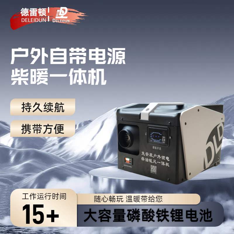 户外大功率柴暖12伏220伏通用自带电源露营必备