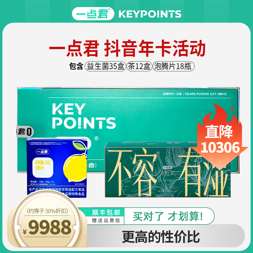 一点君年卡健康套餐复合活性益生菌柠檬酸泡腾片草本茶营养大礼包