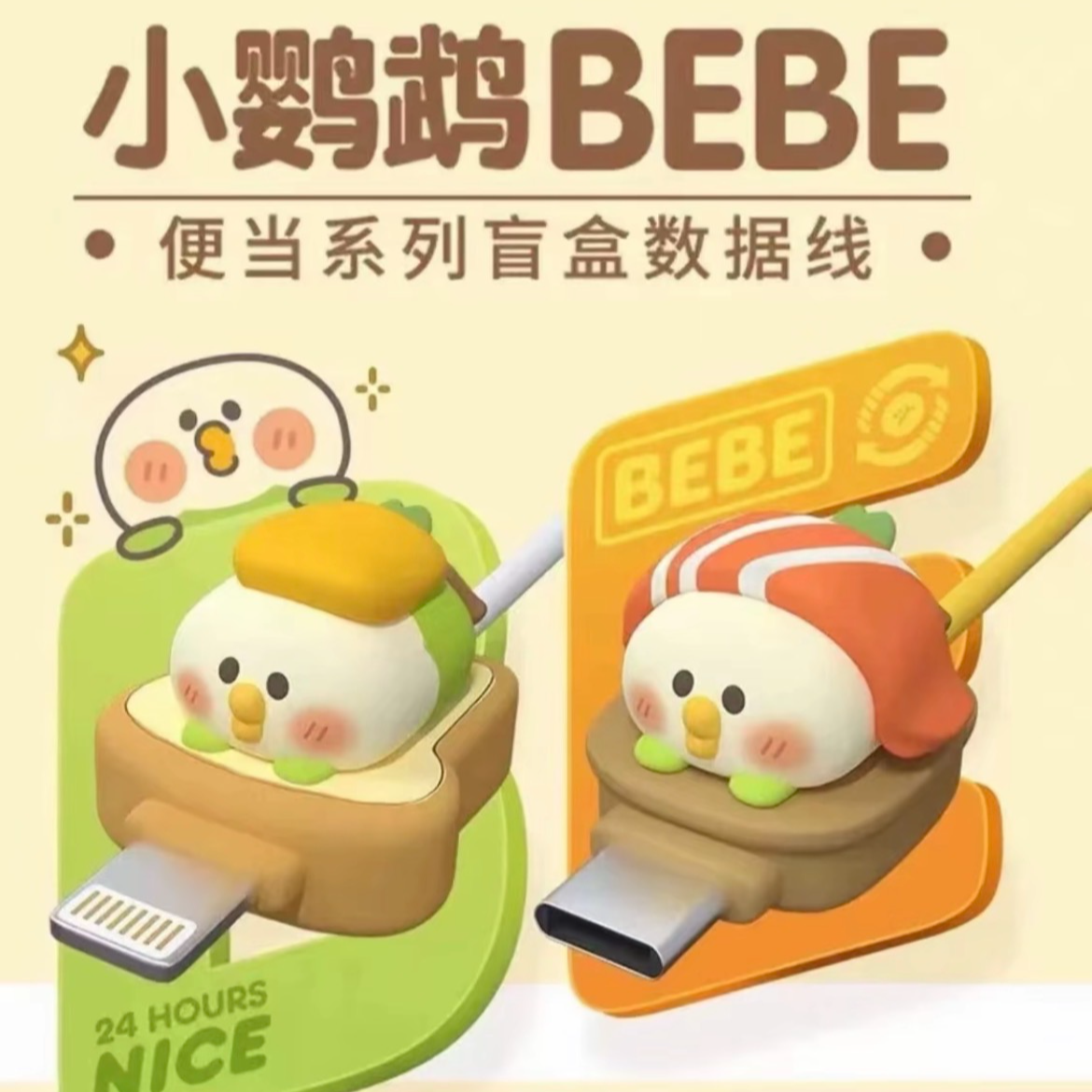 快充小鹦鹉BEBE便当系列（tepyc66W）盲盒潮玩