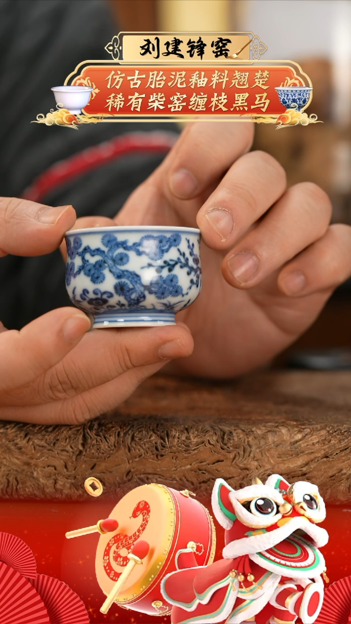 【闪购商品】杯刘建峰窑松竹梅矮迷你炉式杯