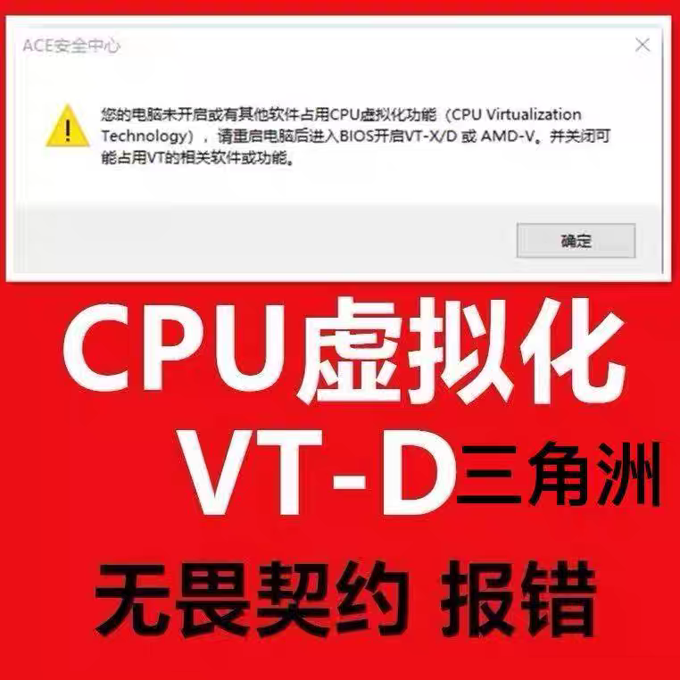 解决无畏三角洲末开启vt或vtd弹窗安全中心您的电脑占用CPU虚拟化