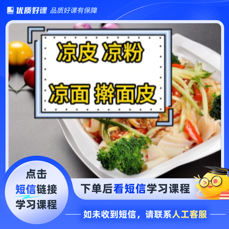 陕西凉皮教程（点击短信链接学习课程）
