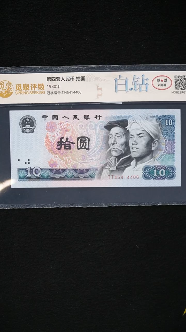 AL1995 第四套退市钞 1980年10元 白钻 单张