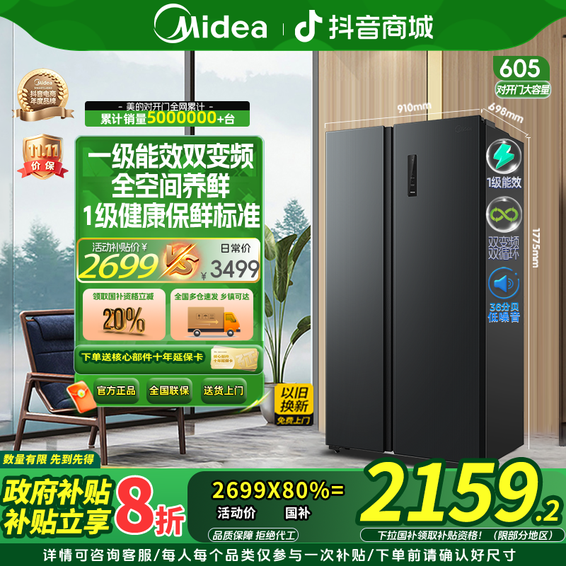 【政府补贴】美的605对开门一级能效双变频风冷净味家用大容量冰箱