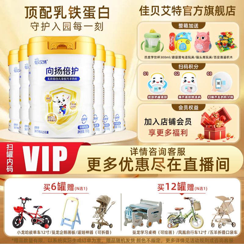 佳贝艾特旗舰店向扬倍护儿童成长配方羊奶粉3岁以上700g