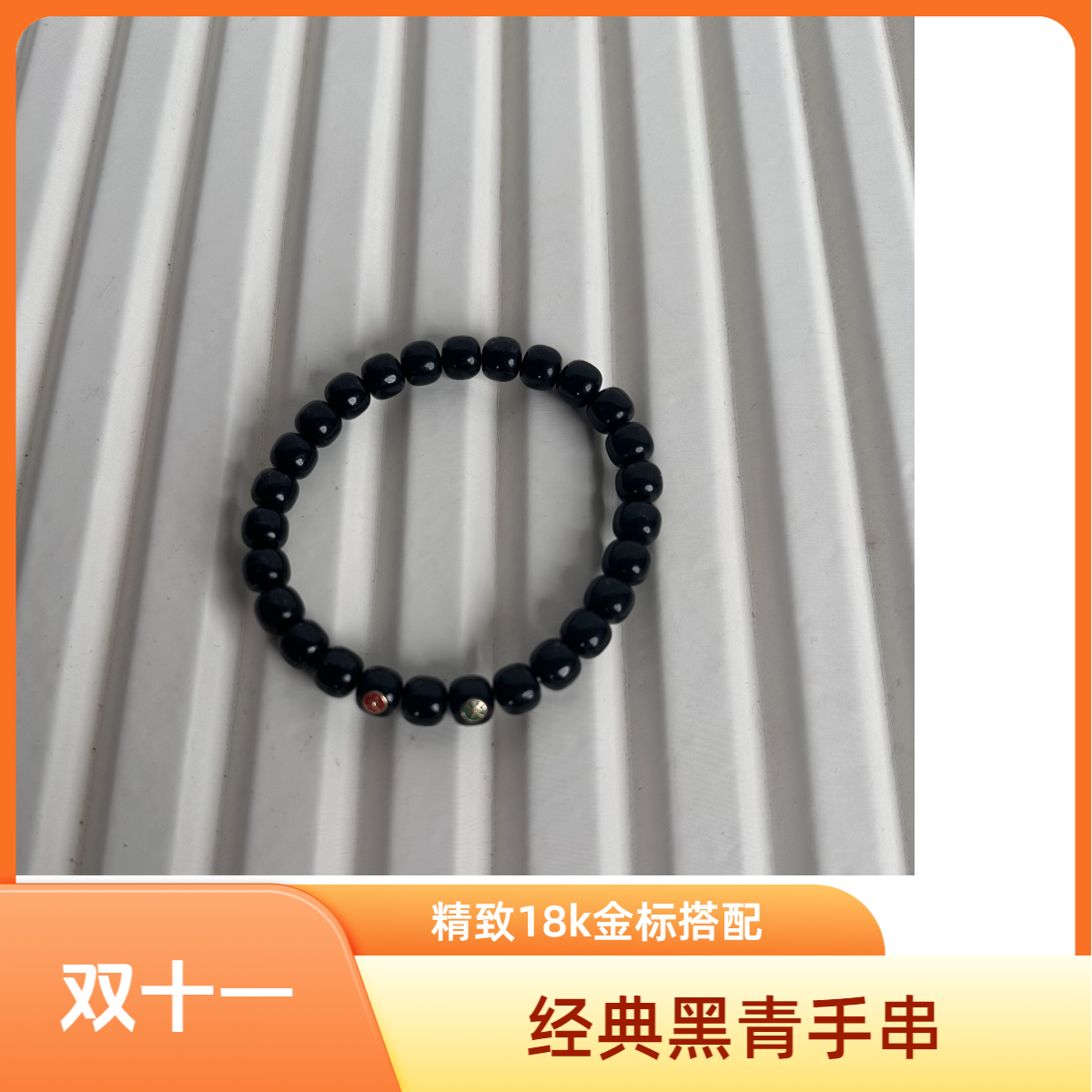 18k双金标黑青7*8mm老型手串