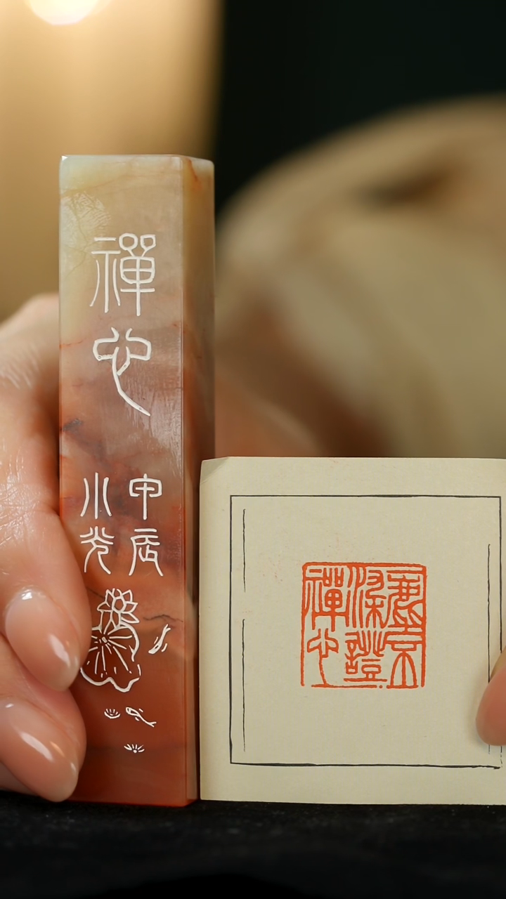 拓片用纸其他闲章一方印文一尘不染证禅心