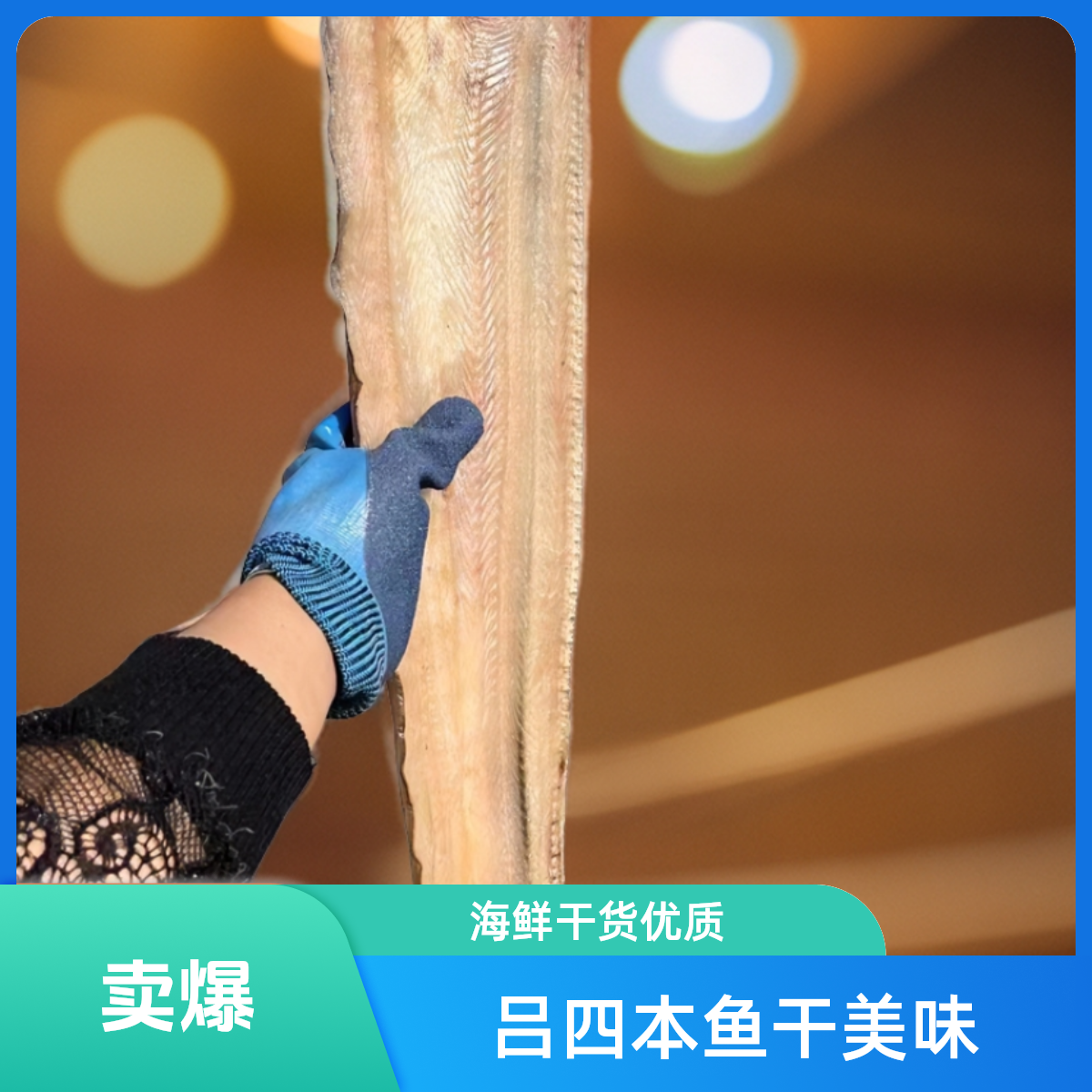 吕四本港海鲜海龙干.鳗鱼干.鱼干