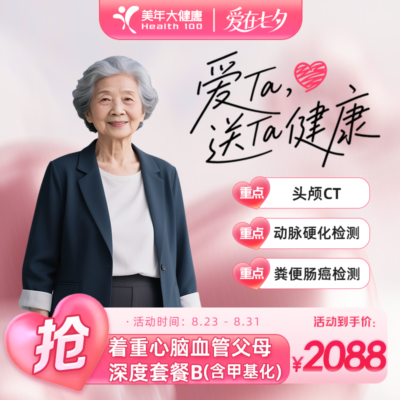 七夕专场【着重心脑血管父母深度|甲基化检测+肿筛查】286FZMN00
