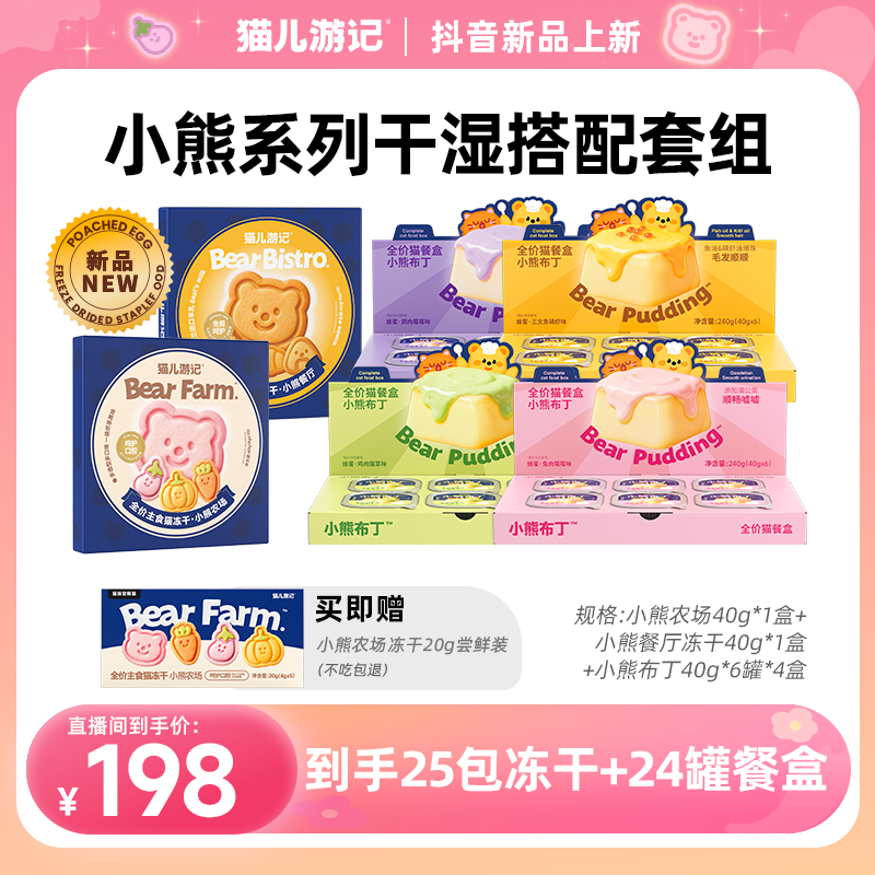 【小熊系列干湿搭配套组】拍1发25包主食冻干+24罐主食餐盒