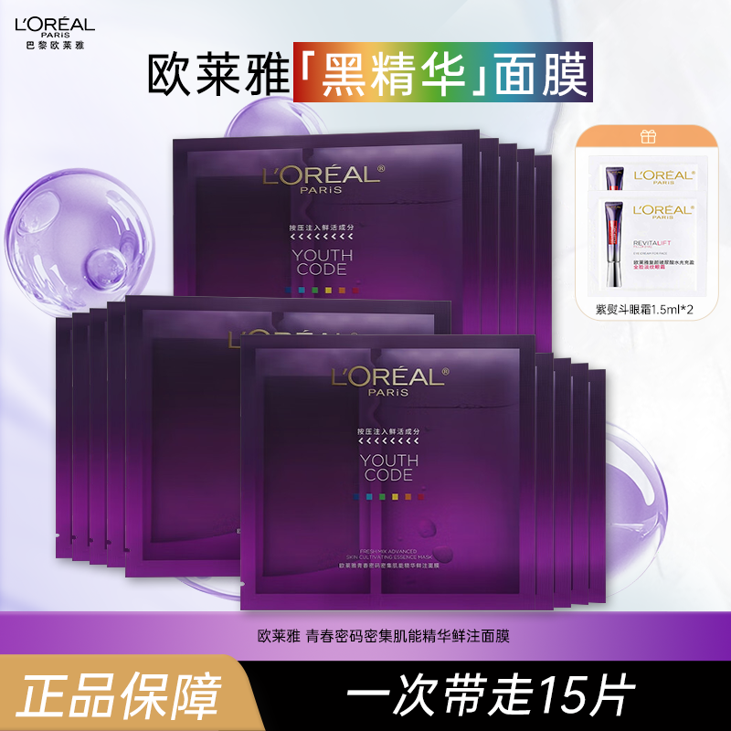 欧莱雅4.0黑精华面膜15片 保湿补水修护紧致面部护肤品 生日礼物