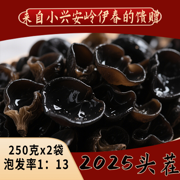 2025年小兴安岭伊春头茬林下地摆黑木耳250g*2袋新老包装混发