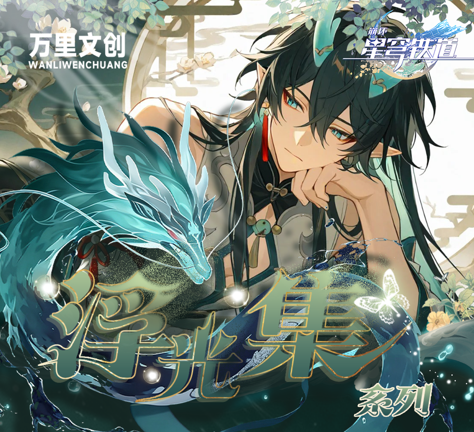 【自选命途】万里文创-浮光集系列-崩铁-水晶签盲盒-二创-代拆 