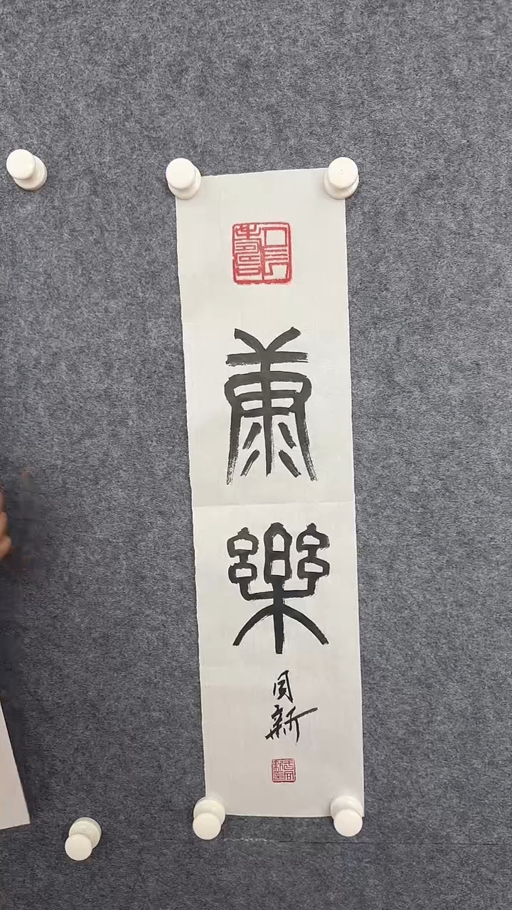 书法余同新老师书法作品