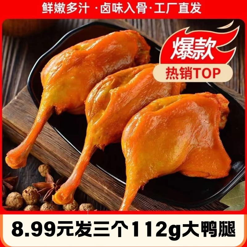 妙味芳112g清真卤味大鸭腿肉类真空包装鸭肉熟食办公休闲解馋零食