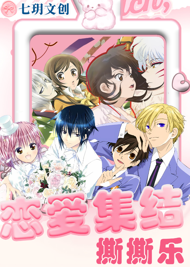 【恋爱集结】撕撕乐（8包起拆一直叠）七玥文创 二创 卡册惊喜掉落