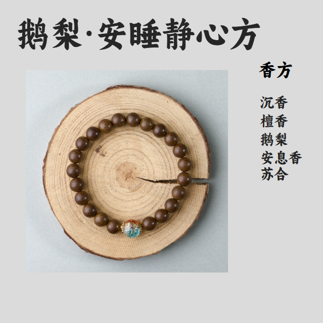 【鹅梨·安睡静心方】单圈0.8cm含配饰23颗古法非遗合香珠送养香盒