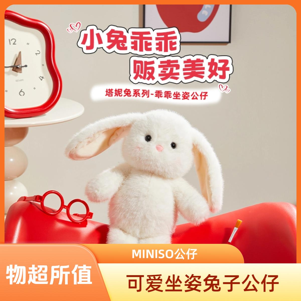 MINISO名创优品塔妮兔系列-乖乖坐姿公仔公仔玩偶正版玩具礼物