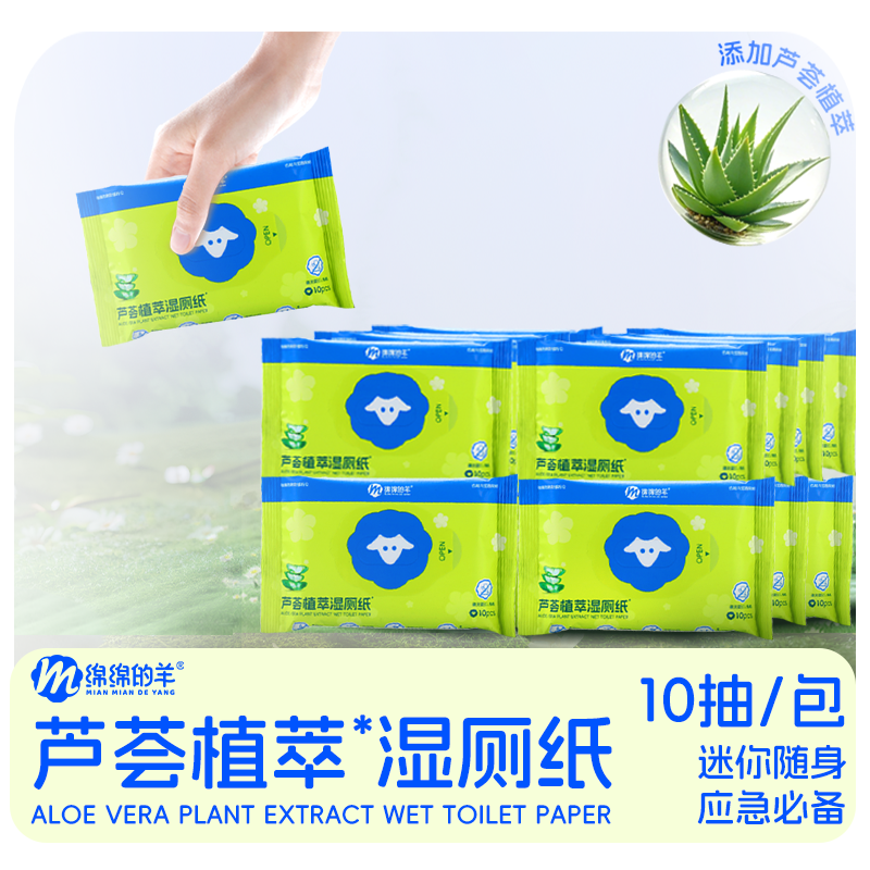 绵绵的羊湿厕纸巾一次性家用卫生加厚10抽便携装可溶解