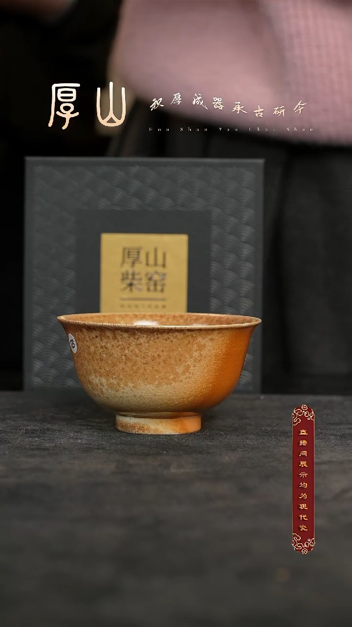 厚山柴烧落灰体验款