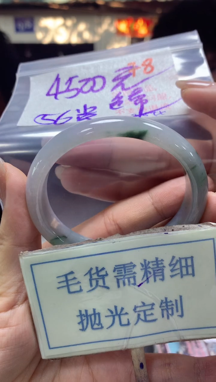 【闪购商品】定制翡翠未镶嵌毛货需精细抛光+78手镯1件4500元