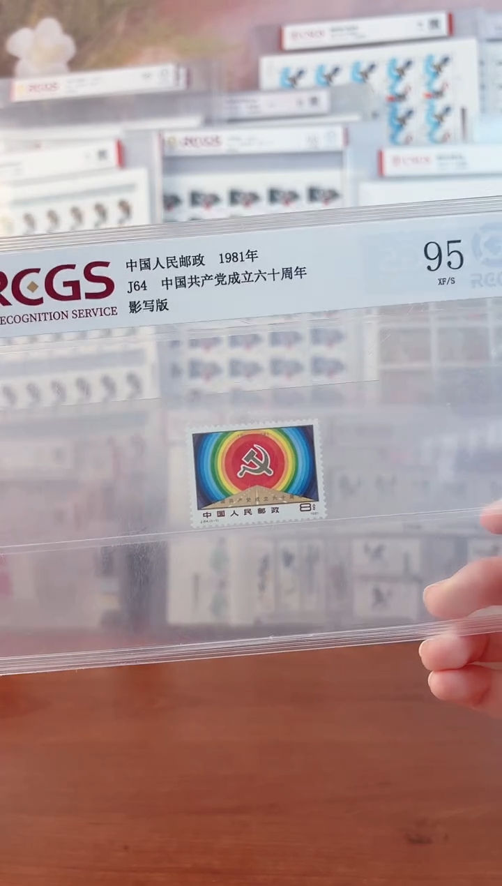 《J64 中国共产党成立六十周年》 套票 RCGS评级 邮票