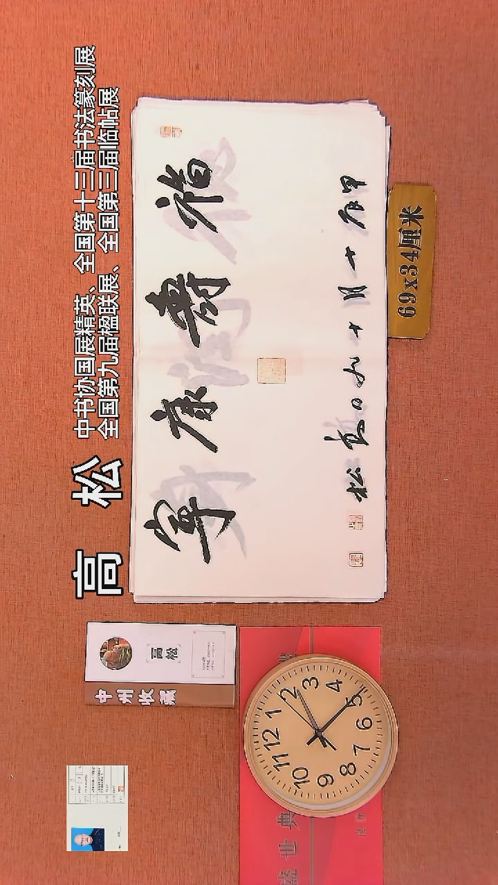 【闪购商品】书法63    高松老师书法作品