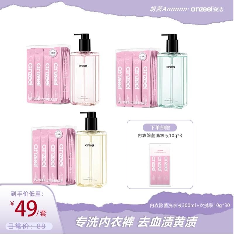 【胡茜专属】安洁简单爱内衣除菌洗衣液 次抛 10g*30条加300ml套装