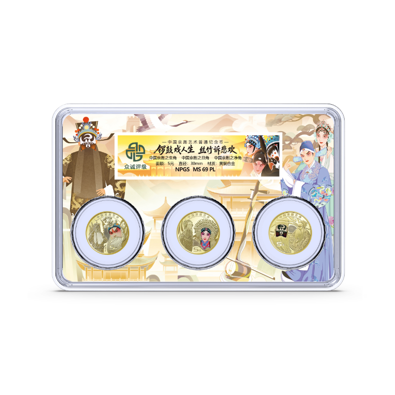 法定货币2025年中国京剧艺术净角纪念币3枚装（生角，旦角，净角）